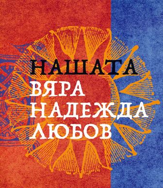 nashata viara nadezhda liubov
